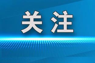 孔德昕分析周琦只签1年：显示的是独家签约权转让